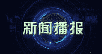 绥滨据外媒报道青海今年二GW光伏竞价项目开标申报电价为零.二二八八-零.三二九九元/千瓦时